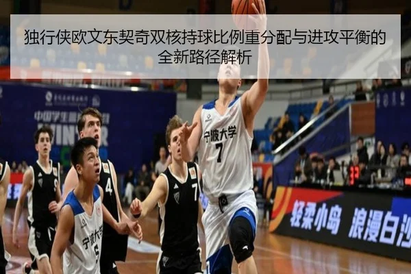 独行侠欧文东契奇双核持球比例重分配与进攻平衡的全新路径解析